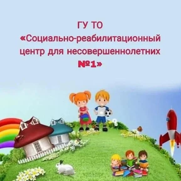 
ГУ ТО СРЦН № 1
