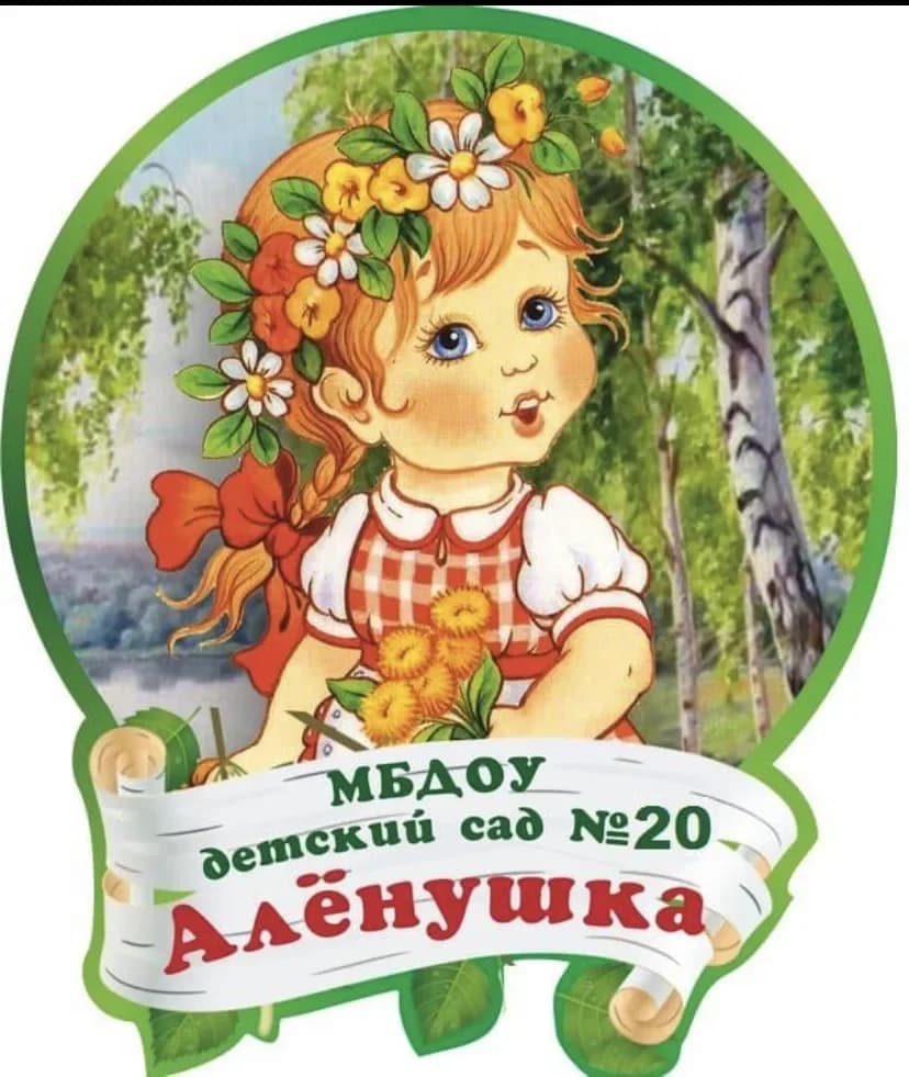 
МБДОУ ЦРР-д/с №20 "Алёнушка"
