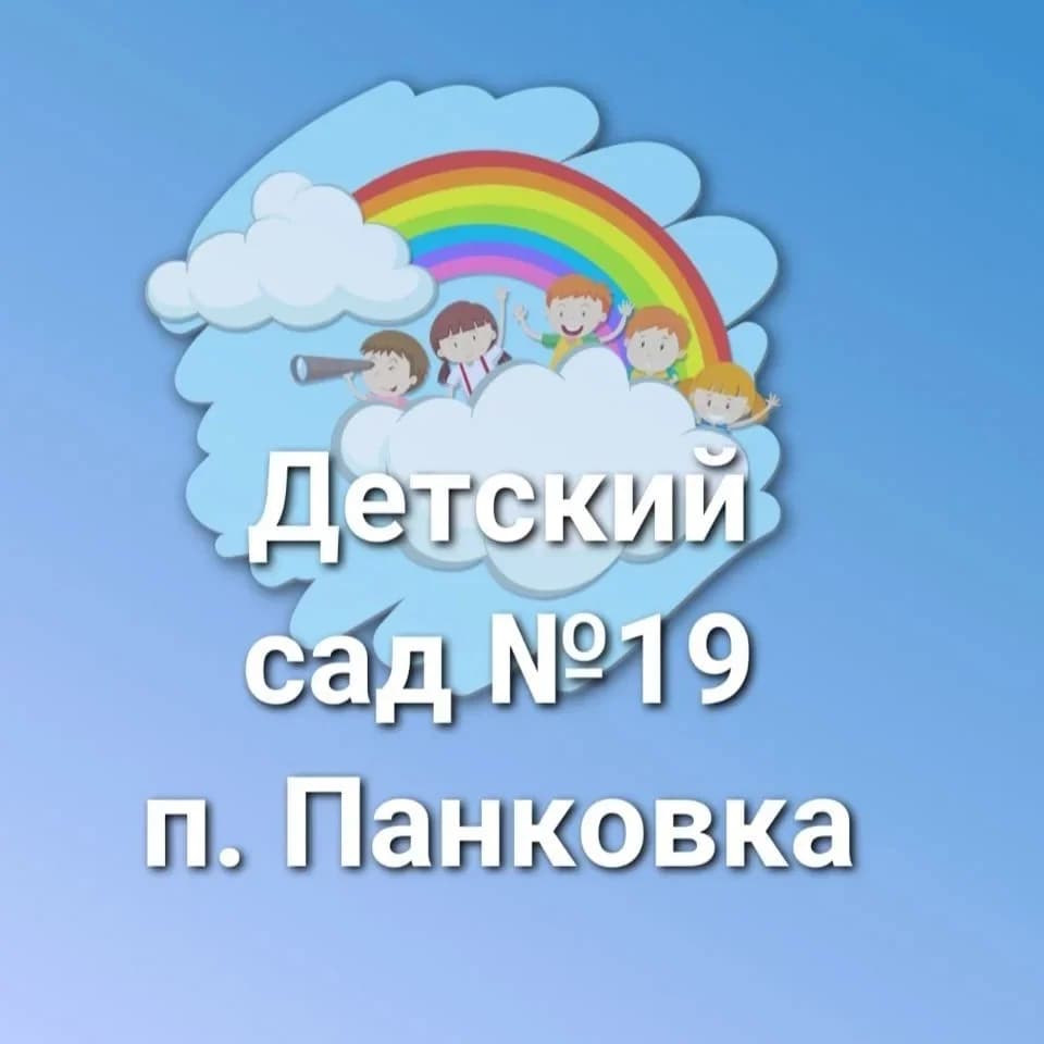 
МАДОУ № 19 п.Панковка. Новости
