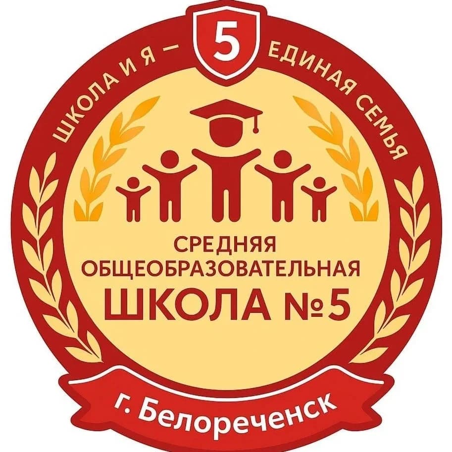 
МБОУ СОШ 5 имени И.В.Панфилова города Белореченска
