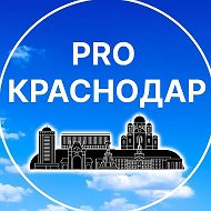 Pro Краснодар Новости @krasnodar_life_media