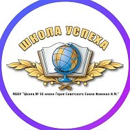 МБОУ "Школа № 93" @id6161025984_gos
