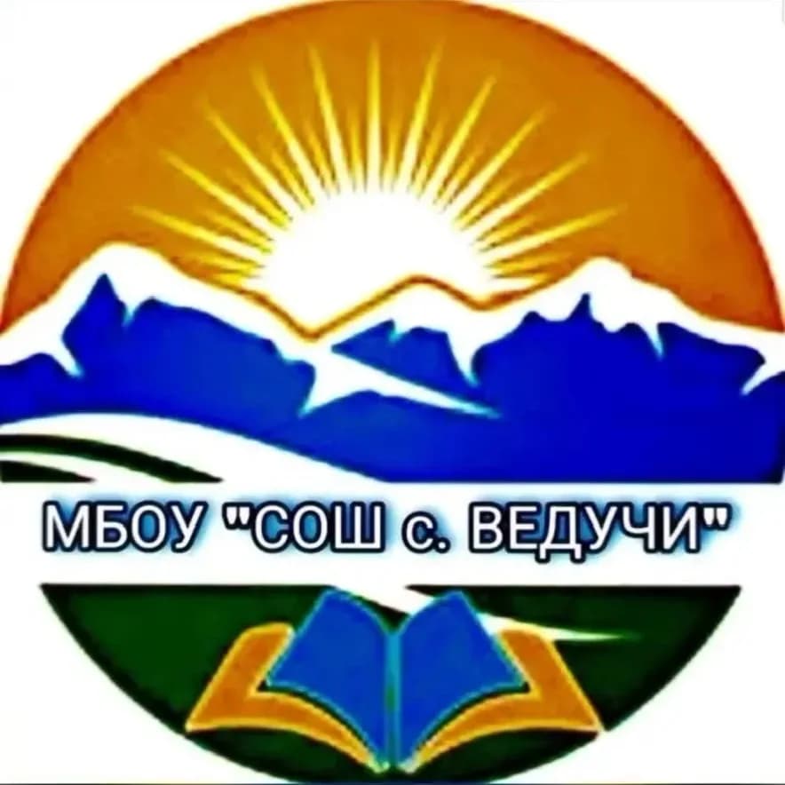 
МБОУ «СОШ с. Ведучи»
