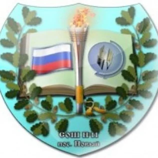 
МКОУ СОШ 11 пос. Нового
