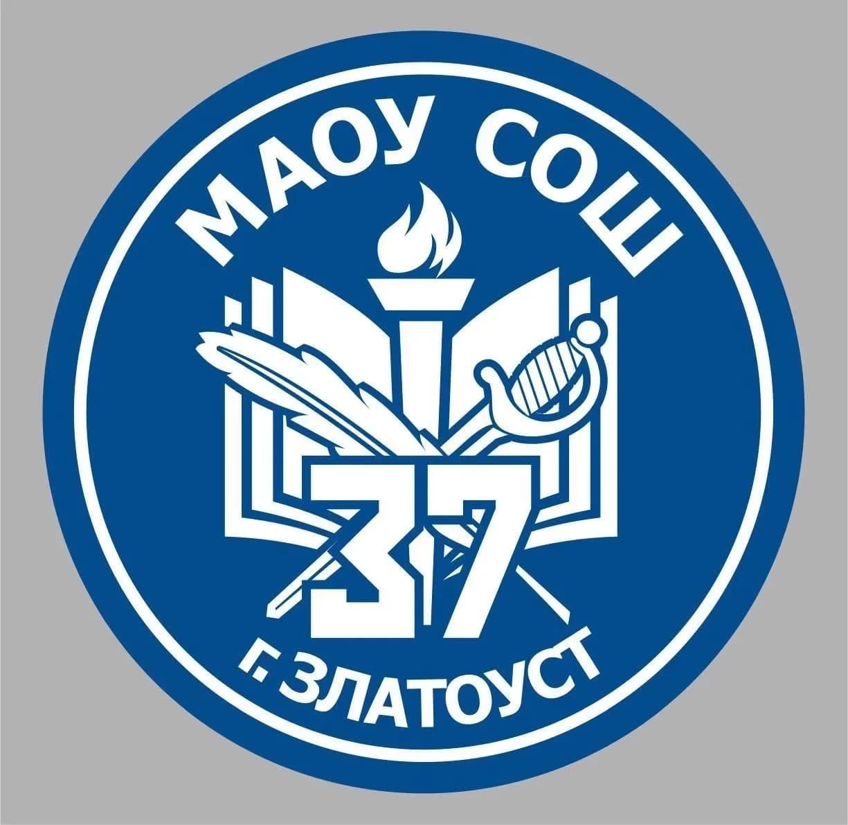 
МАОУ СОШ № 37 г. Златоуст официальный канал в MAX
