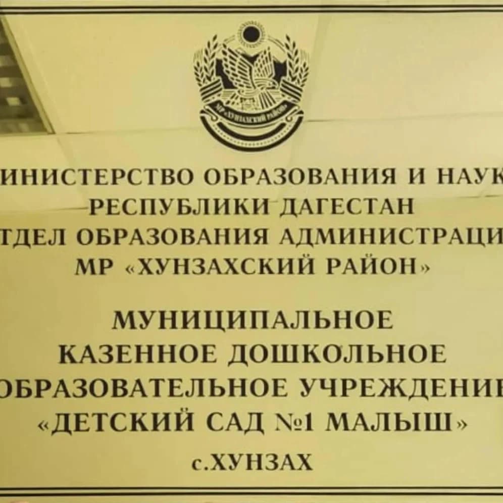 
МКДОУ Детский сад №1 "Малыш"
