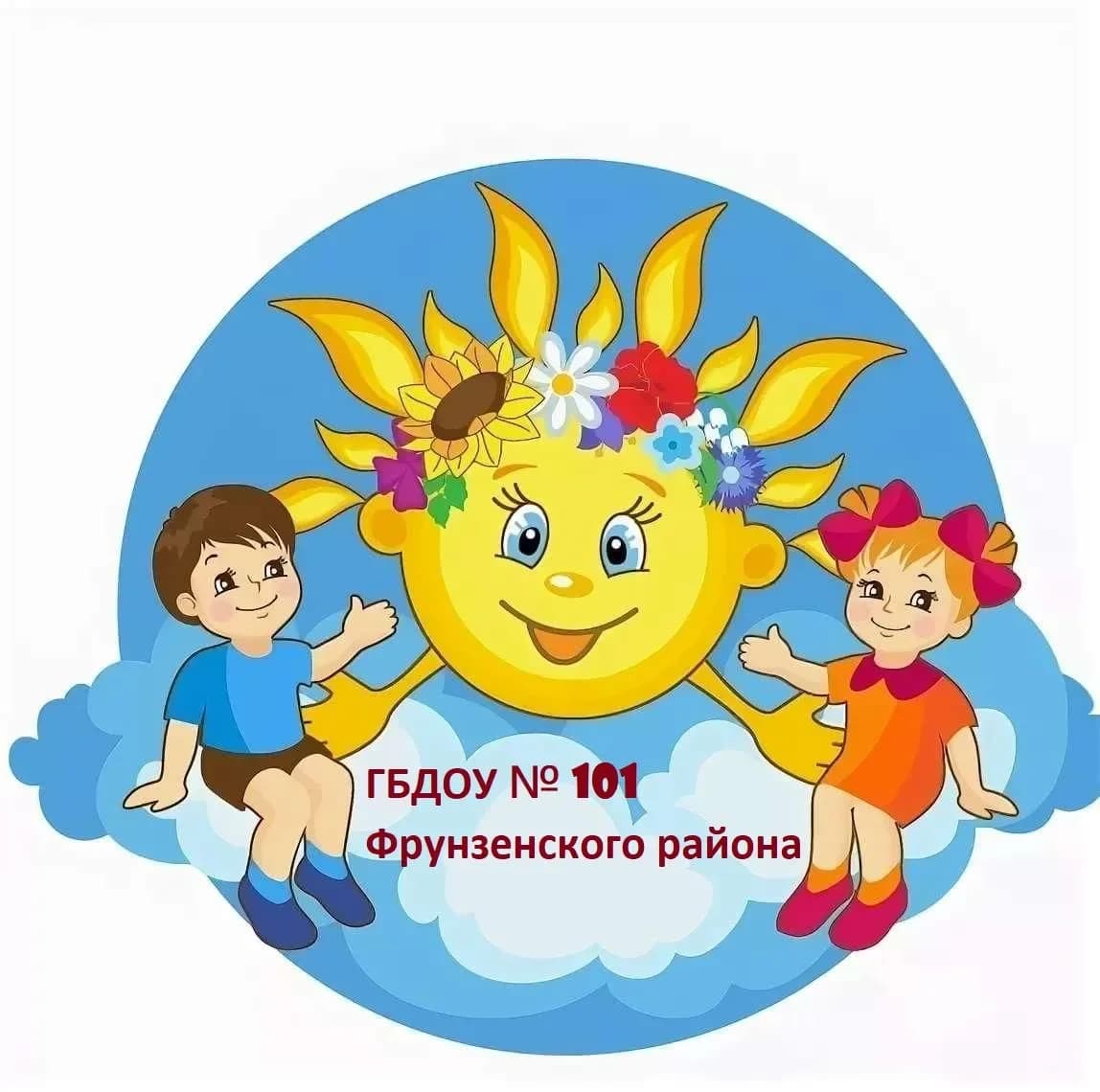 
ГБДОУ № 101 Фрунзенского района Санкт-Петербурга
