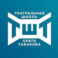 Московская театральная школа Олега Табакова @tabakovschool