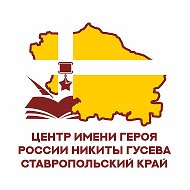 ГАУ СК "Центр военно-спортивной подготовки и патриотического воспитания имени Героя России Никиты Гусева" @id2635257531_gos