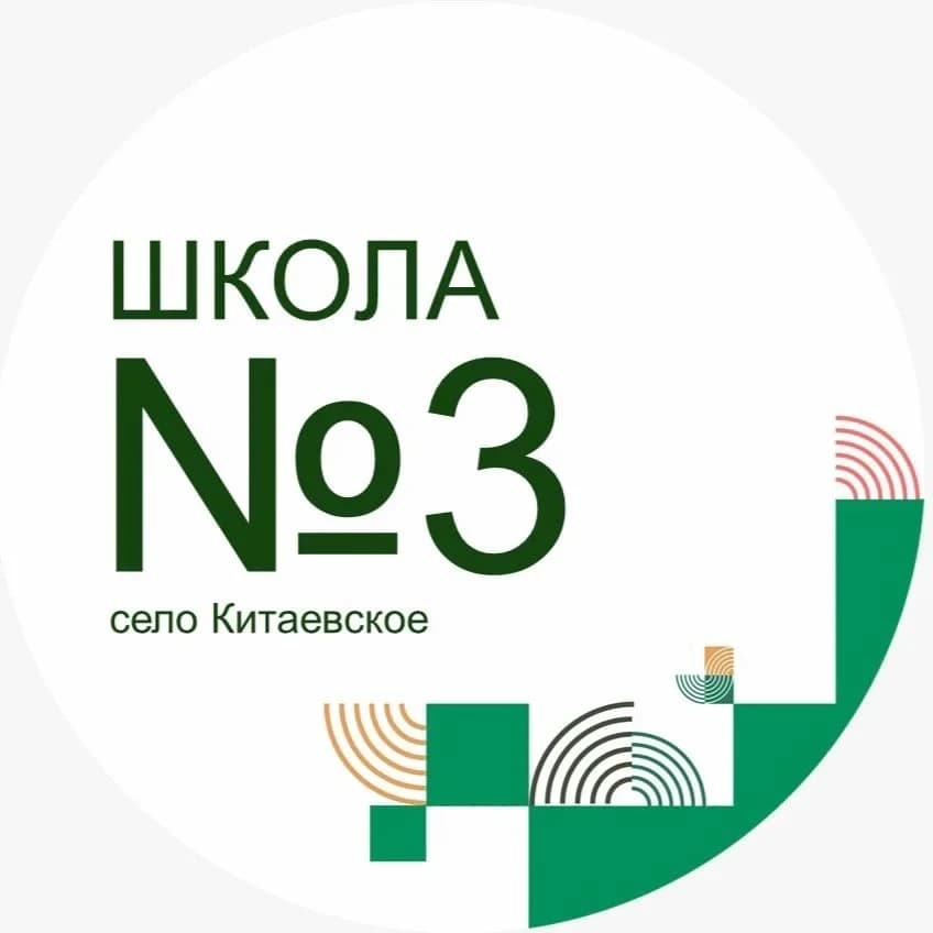
МОУ СОШ №3 с.Китаевское
