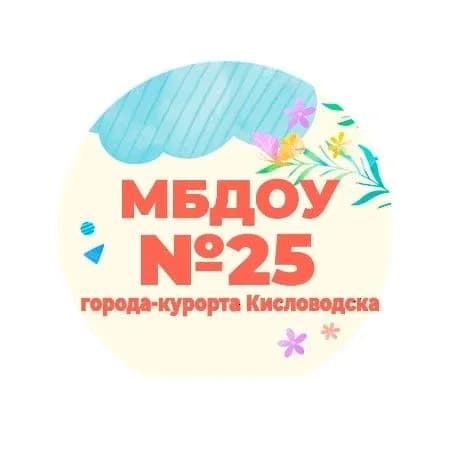 
МБДОУ №25 города-курорта Кисловодска
