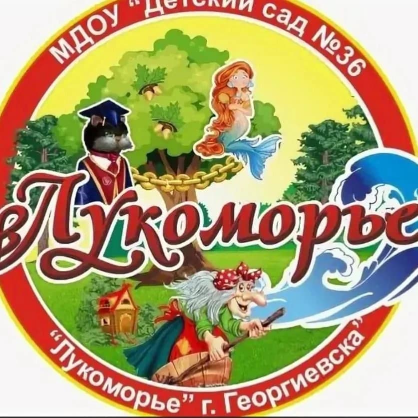 
МДОУ 36 ЛУКОМОРЬЕ                    Г. ГЕОРГИЕВСКА
