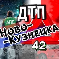 ДТП Новокузнецка АвтоХак @dtp_42