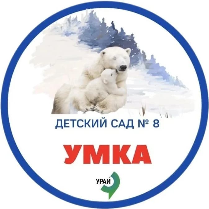 
Официальный канал МБДОУ «Детский сад № 8 «Умка» г. Урай
