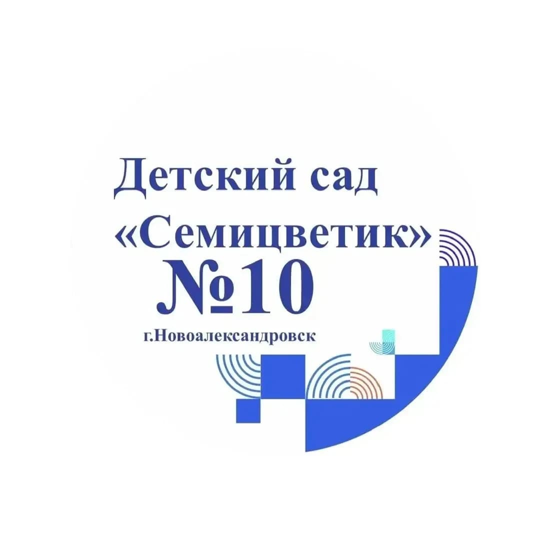 
МДОУ "Детский сад 10" Семицветик"
