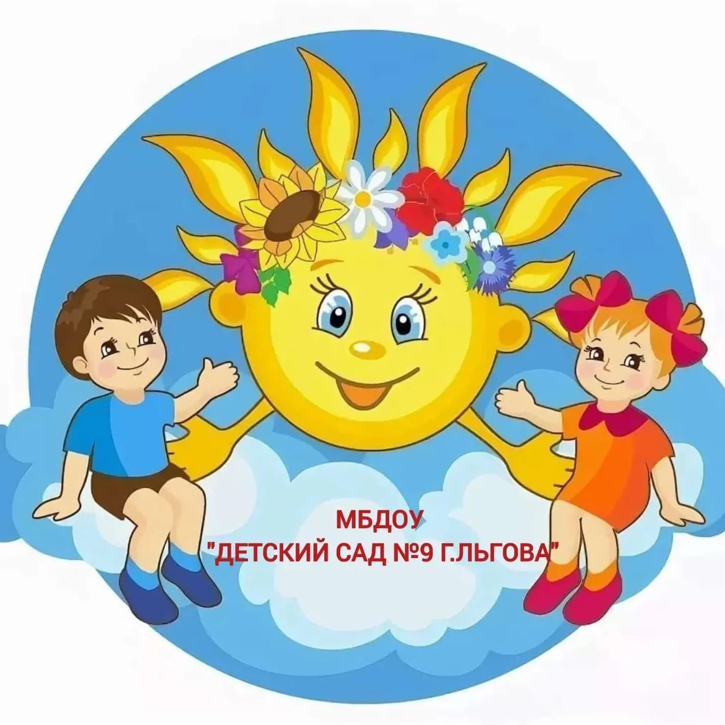 
МБДОУ "Детский сад № 9 г. Льгова"
