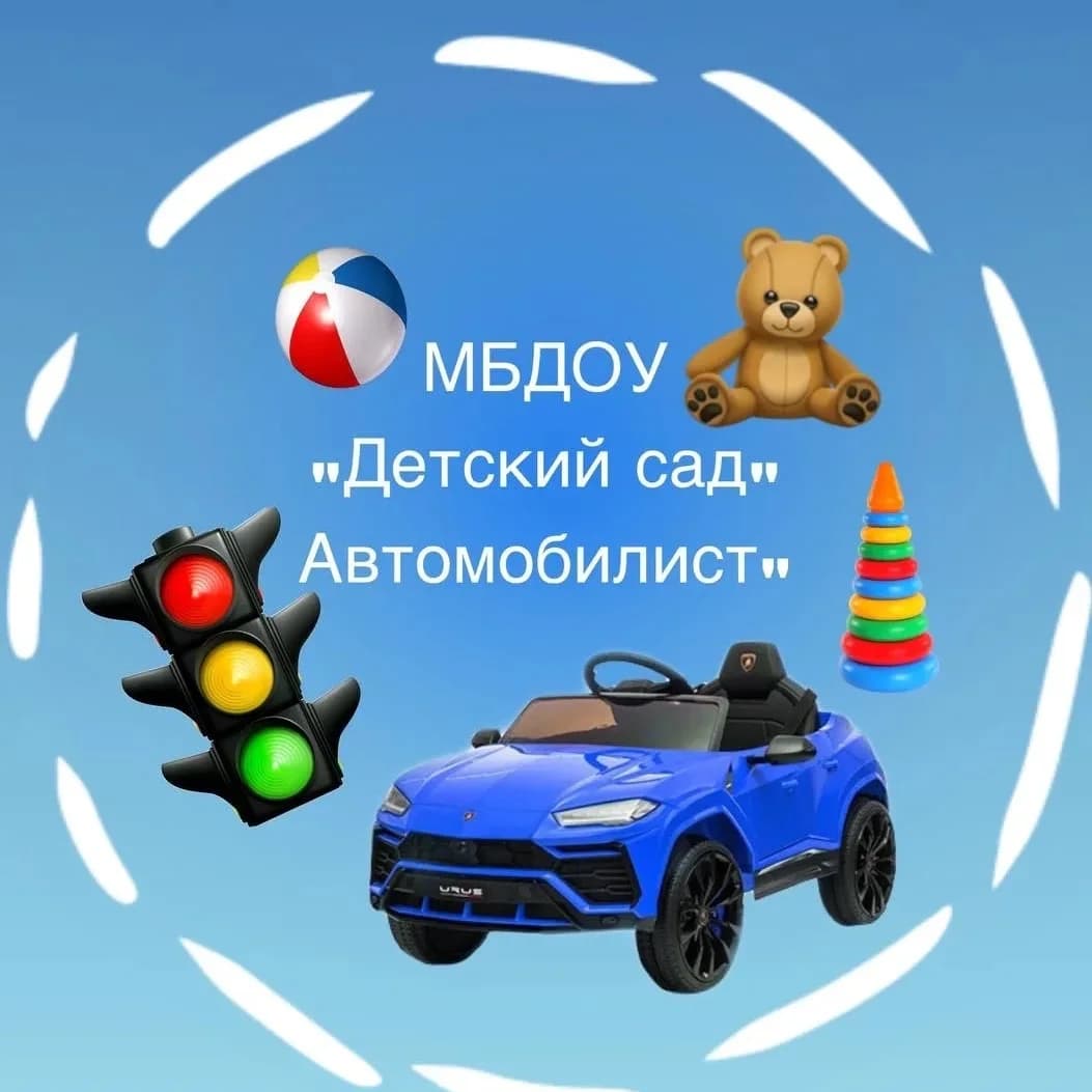 
Детский сад "Автомобилист"
