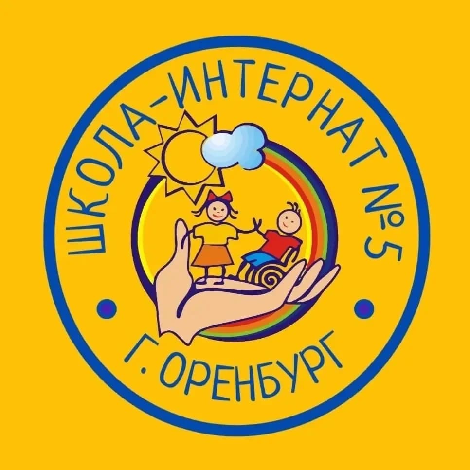 
ГКОУ "Школа-интернат №5" г. Оренбурга
