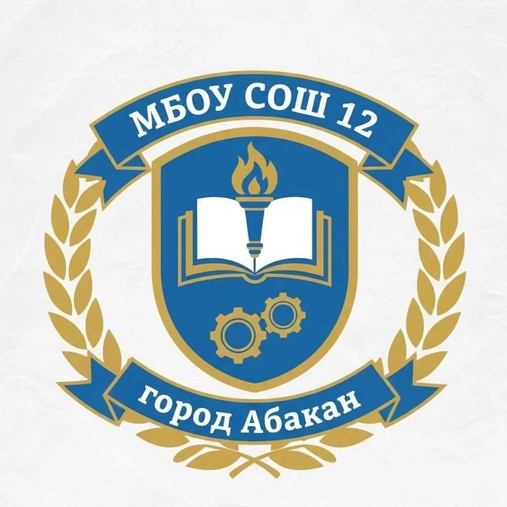 
МБОУ "СОШ № 12" г.Абакана
