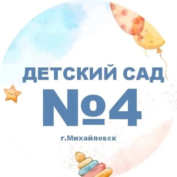 
Детский сад №4 г.Михайловск
