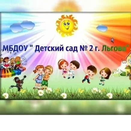 
МБДОУ "Детский сад N2 г. Льгова"
