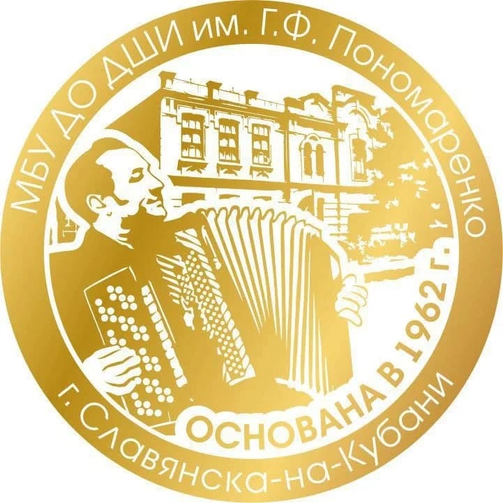 
МБУ ДО ДШИ им. Г.Ф.Пономаренко г.Славянска-на-Кубани
