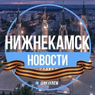 Нижнекамск.Новости @nkvknew