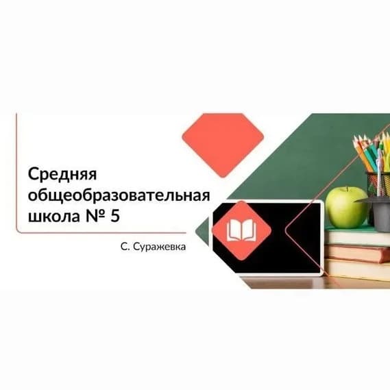 
МБОУСОШ №5 с. Суражевка АГО
