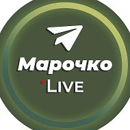 Марочко  Live @marochkolive