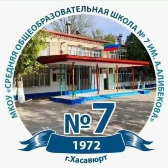 
"СОШ № 7 им.А.Алибекова" г.Хасавюрт
