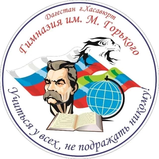 
«Гимназия им.М.Горького»  г.Хасавюрт
