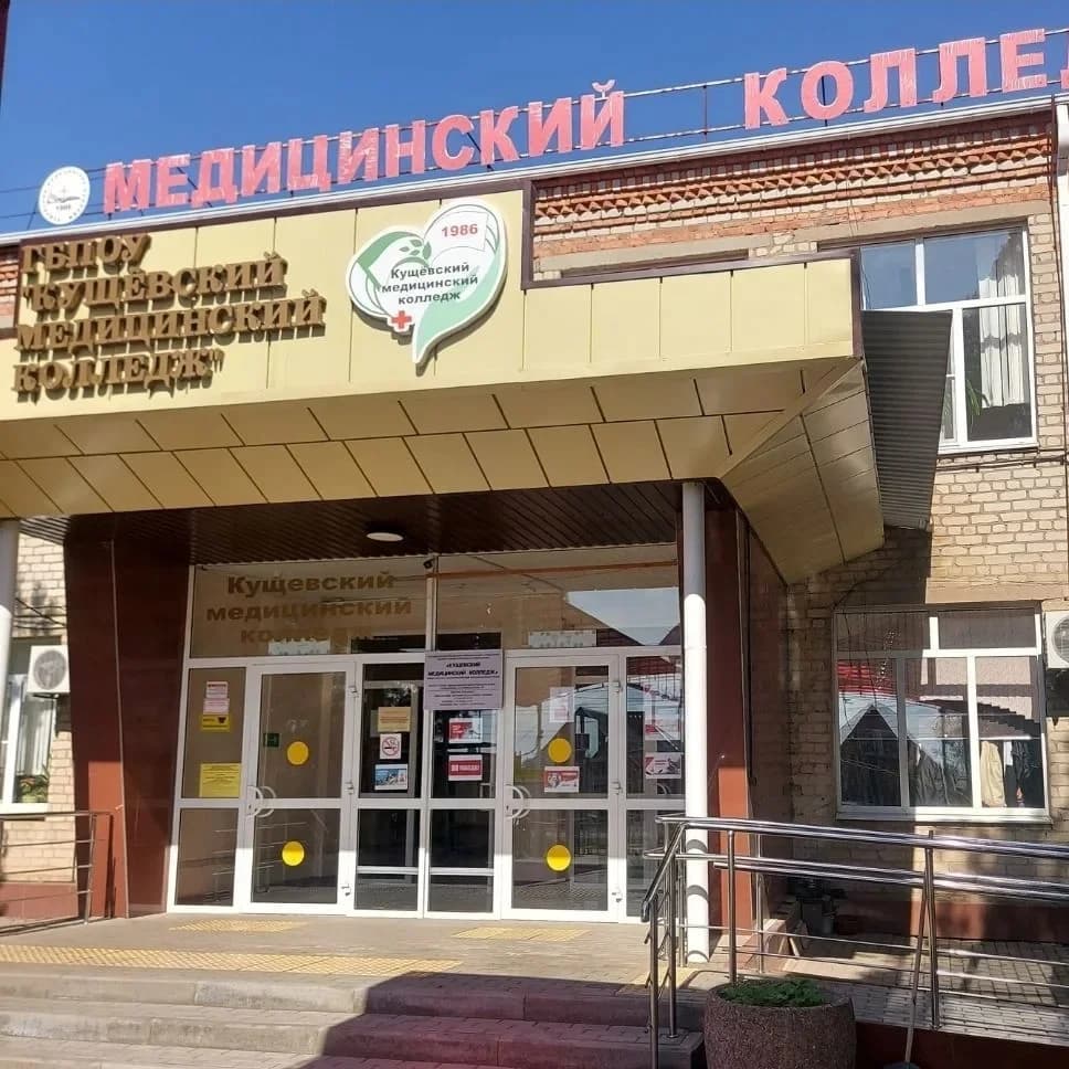 
ГБПОУ "Кущёвский медицинский колледж"
