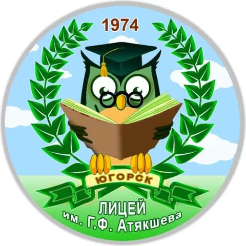 
БОУ "Лицей им. Г.Ф. Атякшева"

