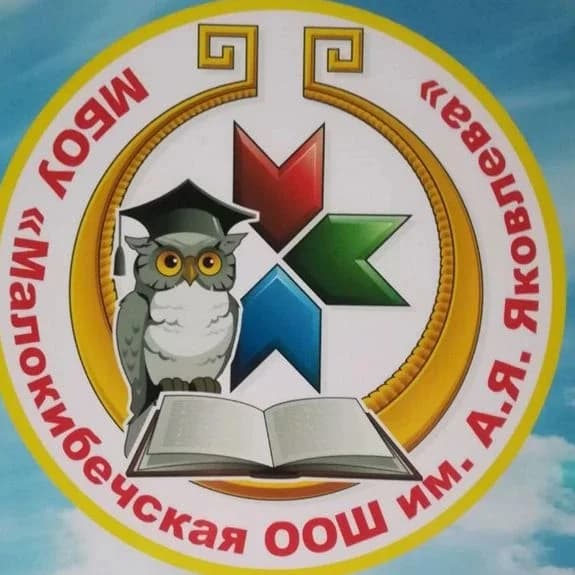 
МБОУ "Малокибечская ООШ им. А. Я. Яковлева" Канашского муниципального округа Чувашской Республики
