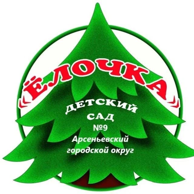 
МДОБУ д/с № 9 «Ёлочка» г. Арсеньев
