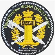 Пенсионеры ФСИН (УИС) России @pensionerifsin