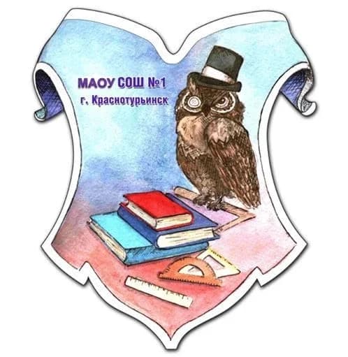 
МАОУ «СОШ № 1» г. Краснотурьинск
