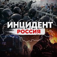 Инцидент Россия @incident_ru