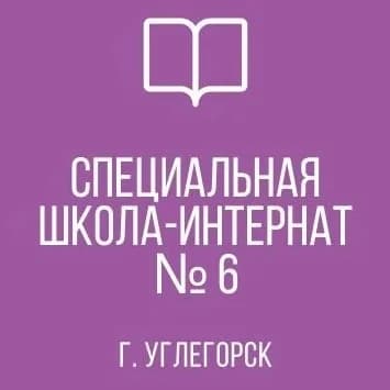 
ГКОУ "УГЛЕГОРСКАЯ СШИ № 6"
