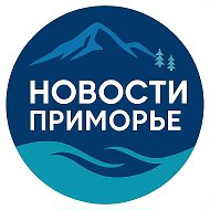 Новости Приморье: Владивосток, Находка, Артём, Уссурийск, Партизанск, Дальнегорск и другие города Приморского края @hardkorushka_25
