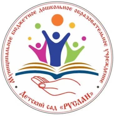 
МБДОУ "Детский сад "Руслан"
