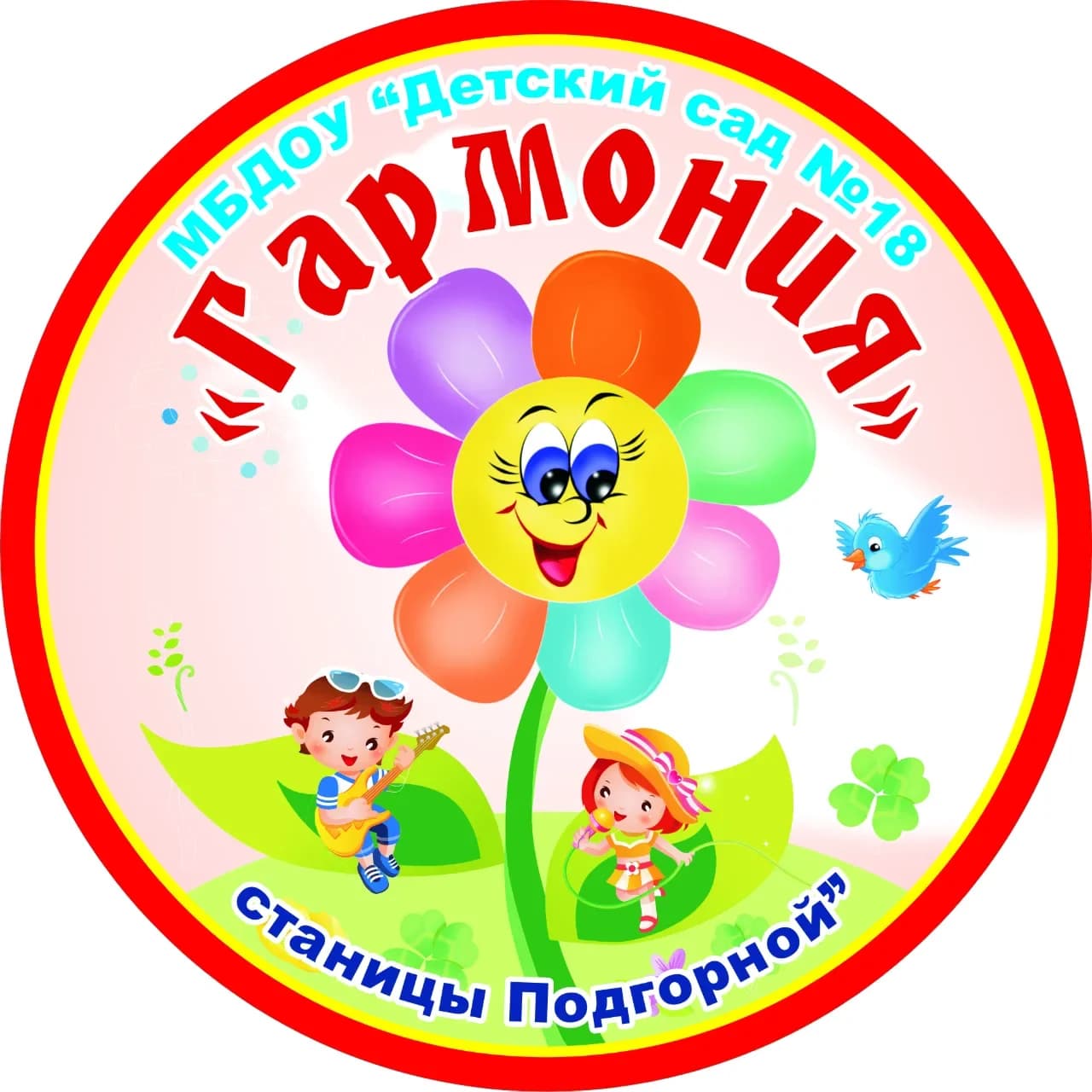 
МБДОУ «Детский сад № 18  «Гармония» ст. Подгорной»
