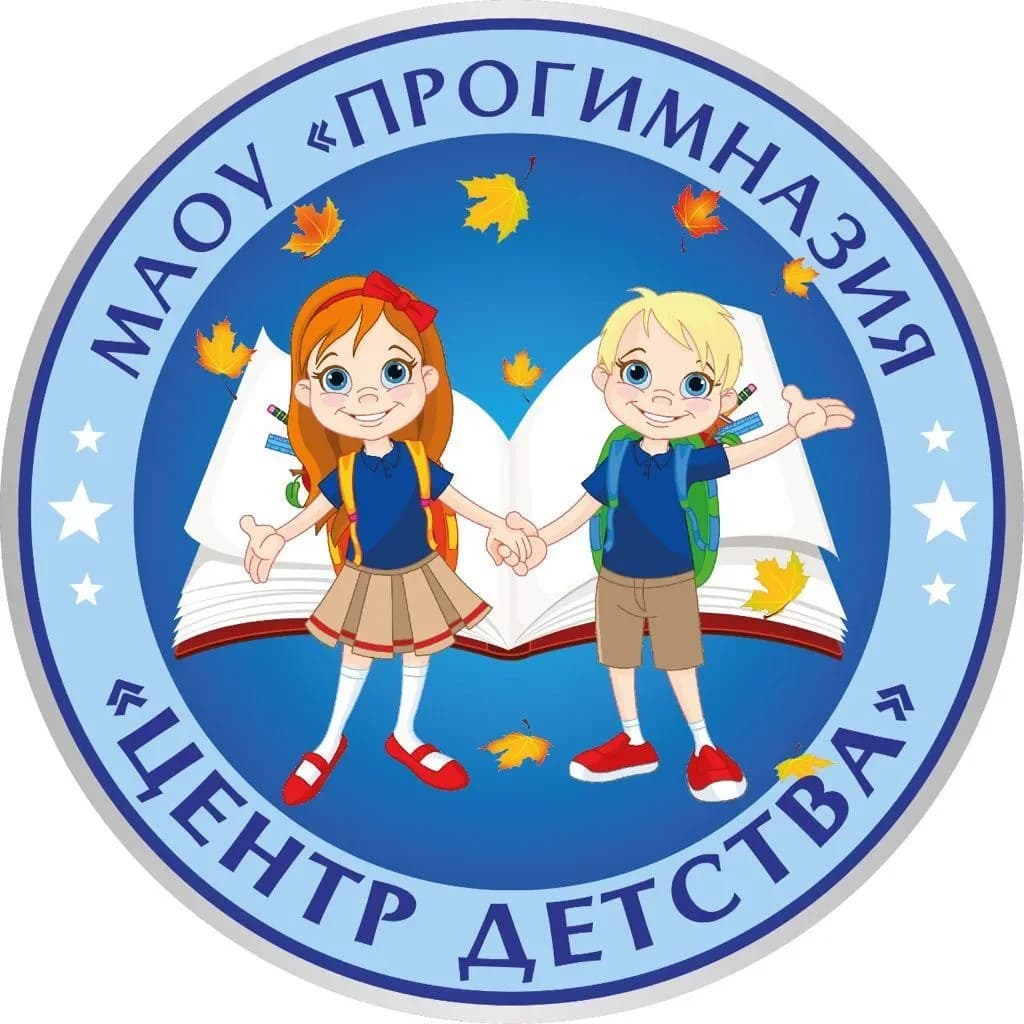 
МАОУ "Прогимназия "Центр детства" г.Новый Уренгой
