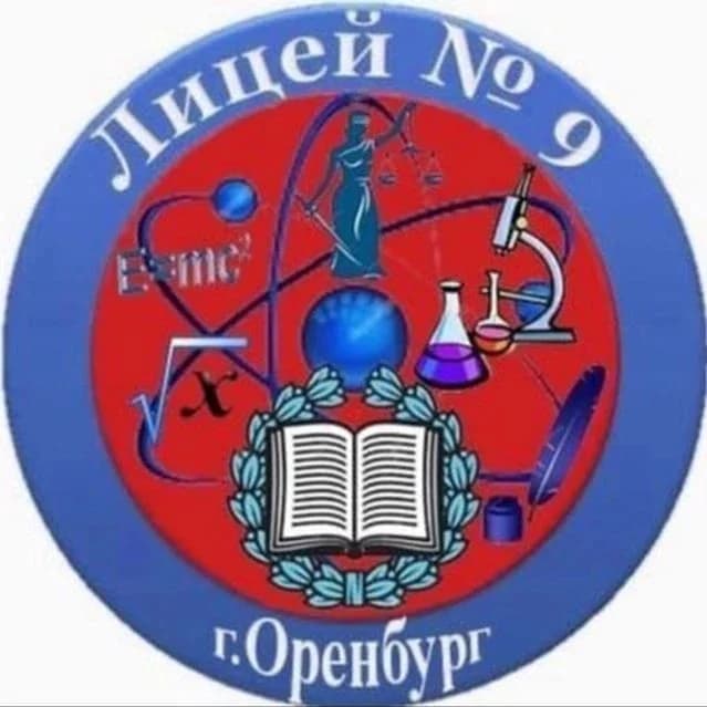 
МОАУ "Лицей № 9" г. Оренбурга
