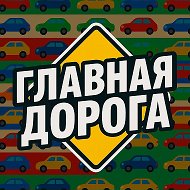 🚗  Главная Дорога - Автомобили @pozdravleniya00