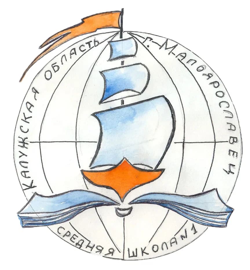 
Средняя школа №1 г.Малоярославца
