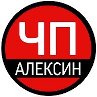 ЧП Алексин @chp_aleksin