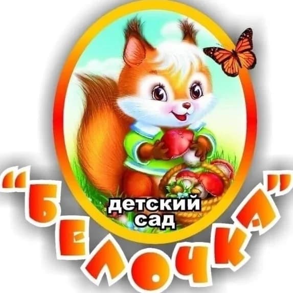 
МБДОУ д/с №7 "Белочка"
