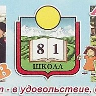 МОБУ ООШ 81 @id2318021574_gos