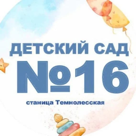 
МБДОУ "Детский сад N 16" станица Темнолесская
